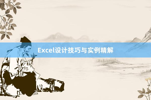 Excel设计技巧与实例精解