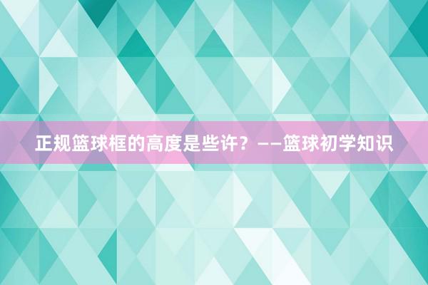 正规篮球框的高度是些许？——篮球初学知识